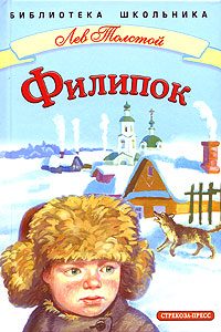 Обложка книги «Филипок»