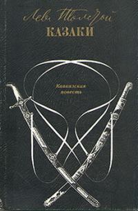 Обложка книги «Казаки»