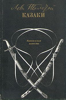 Обложка книги «Казаки»