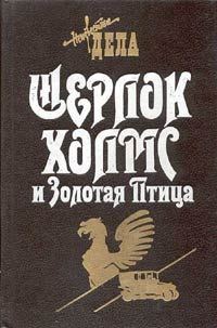Обложка книги «Шерлок Холмс и Золотая Птица»