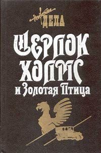 Обложка книги «Шерлок Холмс и Золотая Птица»
