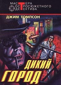 Обложка книги «Дикий город»