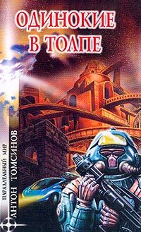 Обложка книги «Одинокие в толпе»