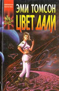 Обложка книги «Цвет дали»