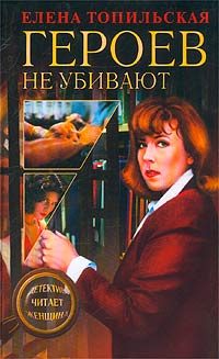 Обложка книги «Героев не убивают»