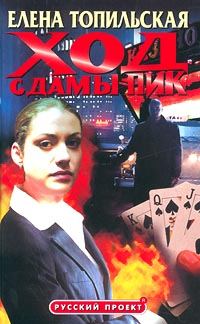 Обложка книги «Ход с дамы пик»