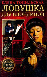 Обложка книги «Ловушка для блондинов»