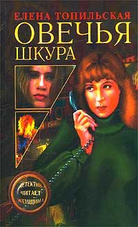 Обложка книги «Овечья шкура»