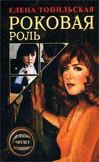 Обложка книги «Роковая роль»