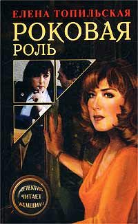 Обложка книги «Роковая роль»