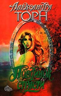 Обложка книги «Поединок страсти»