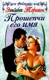 Обложка книги «Прошепчи его имя»