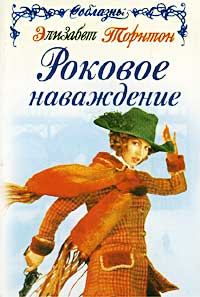 Обложка книги «Роковое наваждение»