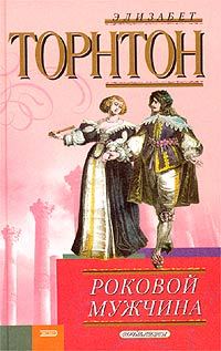 Обложка книги «Роковой мужчина»