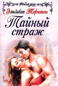 Обложка книги «Тайный страж»