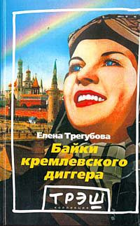 Обложка книги «Байки кремлевского диггера»
