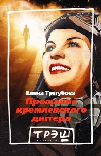 Обложка книги «Прощание кремлевского диггера»