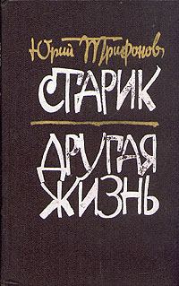Обложка книги «Другая жизнь»