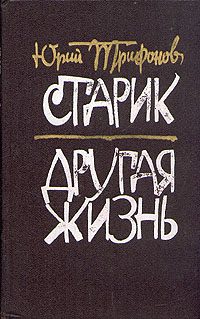 Обложка книги «Другая жизнь»