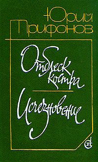 Обложка книги «Отблеск костра»