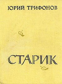 Обложка книги «Старик»