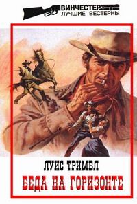 Обложка книги «Беда на горизонте»
