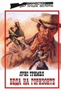 Обложка книги «Беда на горизонте»