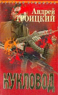 Обложка книги «Кукловод»