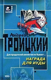 Обложка книги «Награда для Иуды»
