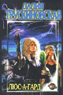 Обложка книги «Люс-А-Гард»