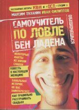 Обложка книги «Самоучитель по ловле Бен Ладена»