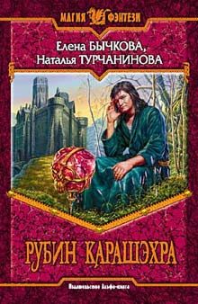 Обложка книги «Рубин Карашэхра»