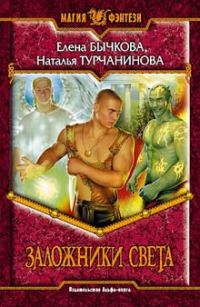 Обложка книги «Заложники света»