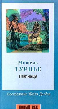 Обложка книги «Пятница, или Тихоокеанский лимб»