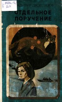 Обложка книги «Отдельное поручение»