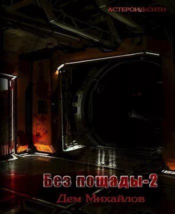 Обложка книги «Мятежный сектор»
