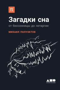 Обложка книги «Загадки сна»