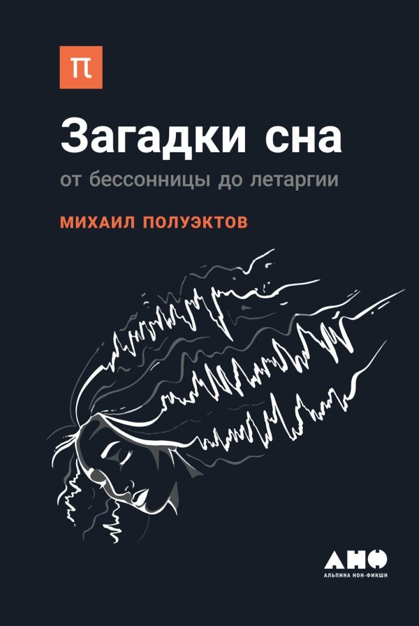 Обложка книги «Загадки сна»
