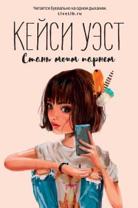 Обложка книги «Стань моим парнем»
