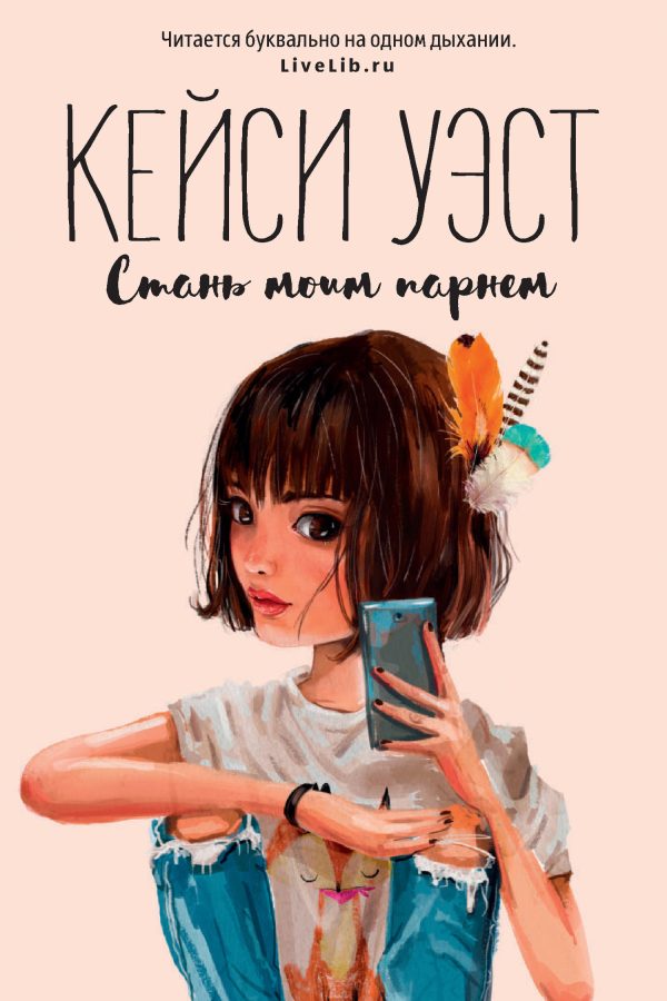 Обложка книги «Стань моим парнем»