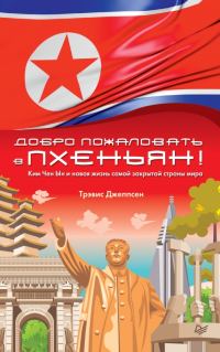 Обложка книги «Добро пожаловать в Пхеньян!»