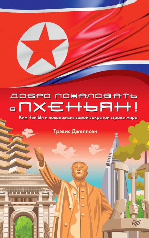 Обложка книги «Добро пожаловать в Пхеньян!»