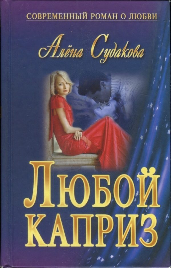 Обложка книги «Любой каприз»
