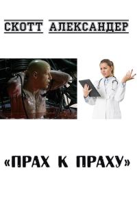 Обложка книги «Прах к праху»