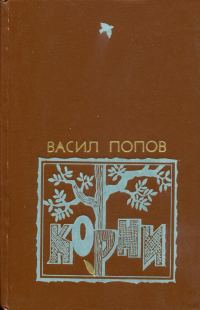 Обложка книги «Корни»