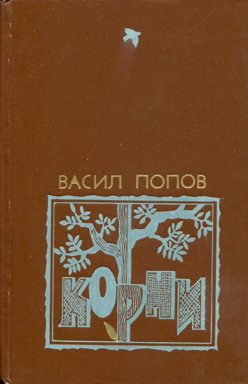 Обложка книги «Корни»