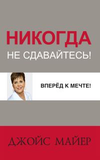 Обложка книги «Вперед к мечте!»