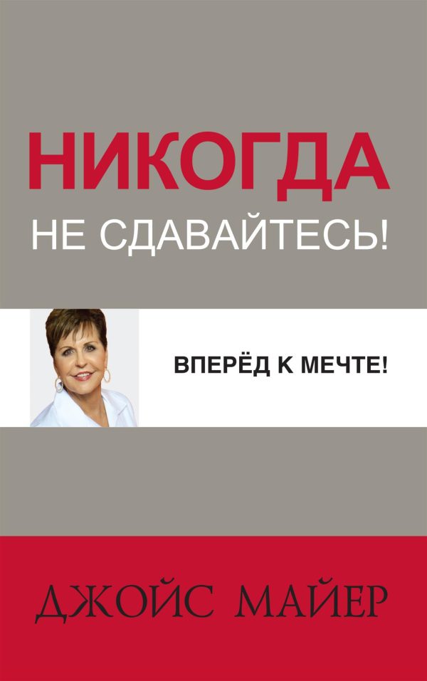 Обложка книги «Вперед к мечте!»