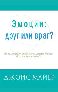 Обложка книги «Эмоции: друг или враг»