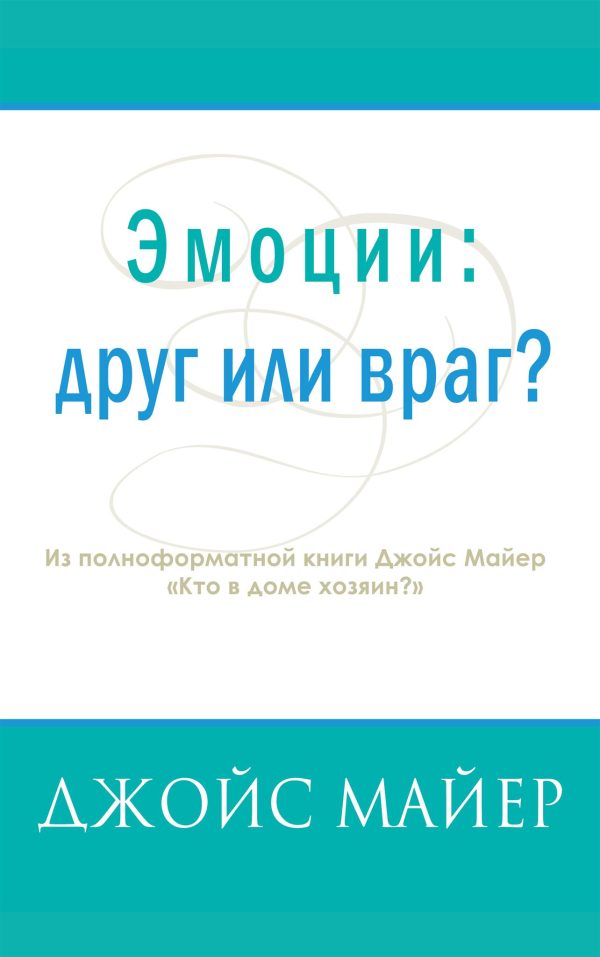 Обложка книги «Эмоции: друг или враг»